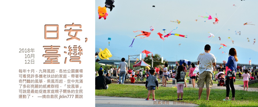 365 日安，臺灣之2018年10月12日